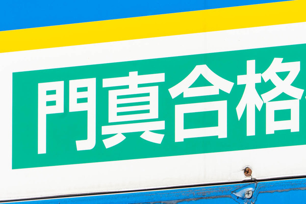 門真という文字-25031819