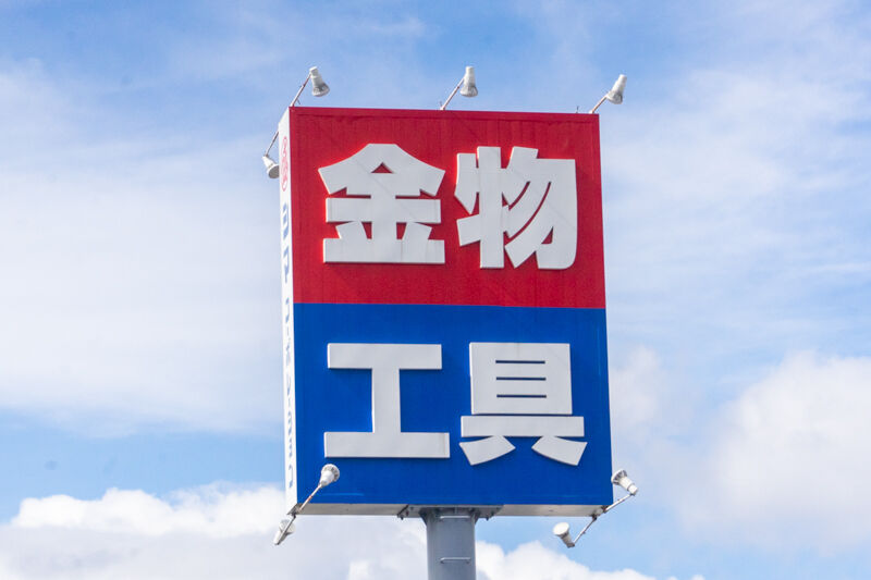 守口市内に唯一あるホームセンターの店名は何 もりぐちクイズ 守口つーしん