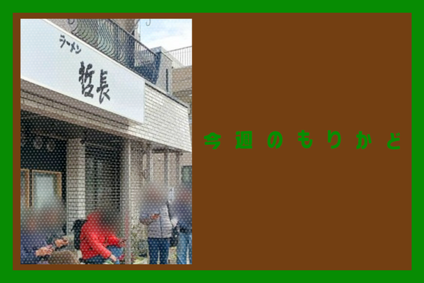 京阪百貨店で複数ブランドが営業終了してたり、門真市駅ちかくにオープンしたラーメン店が話題になってたり【今週のもりかど】