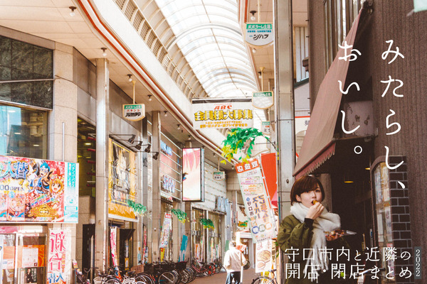 守口開店閉店まとめ2022