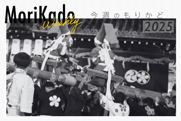 今週のもりかど_20251017_014618_0000