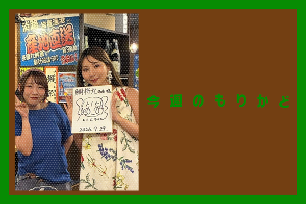 今週のもりかどのコピー (2)