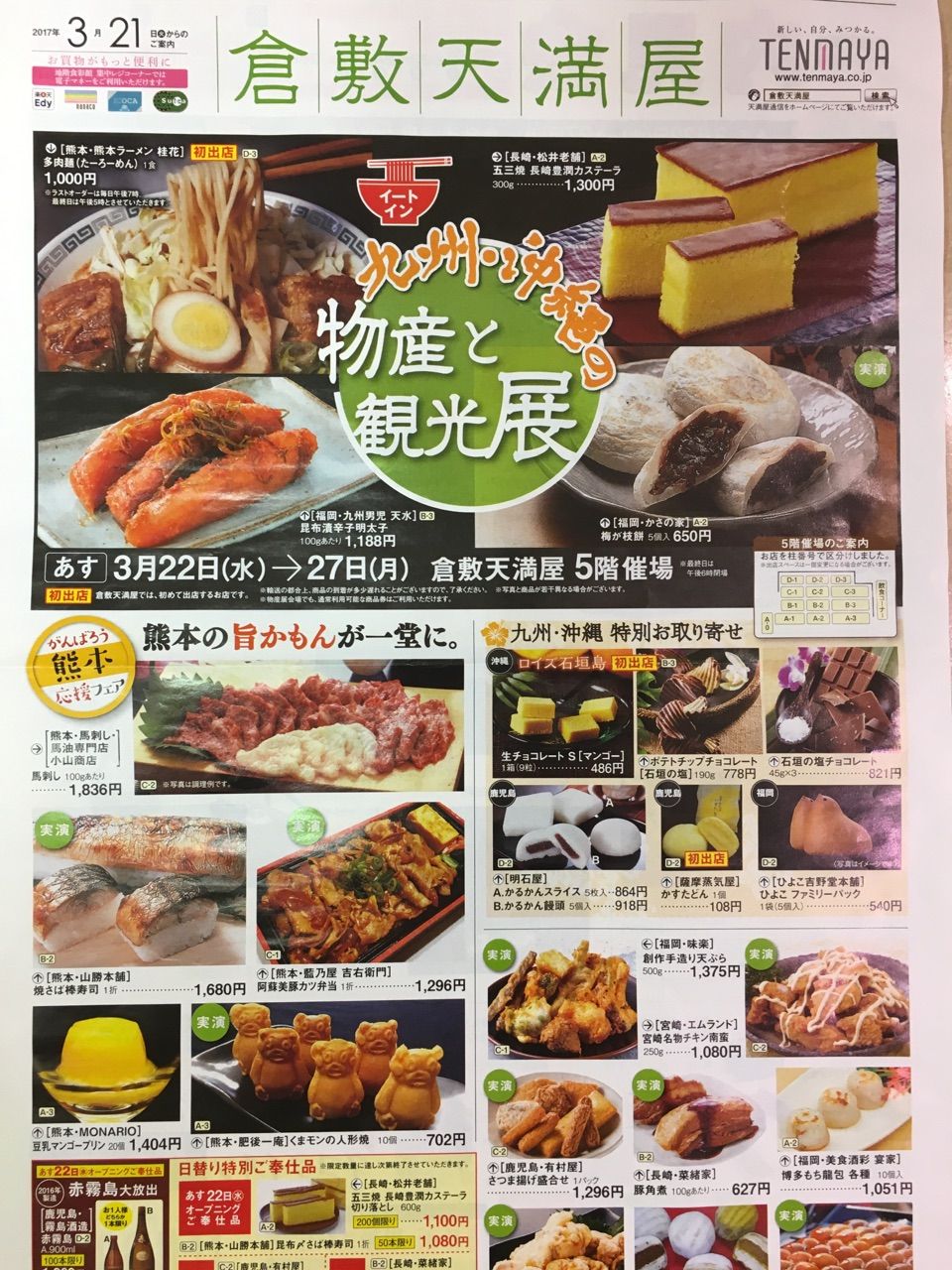 倉敷天満屋 九州 沖縄の物産と観光展 馬刺し 馬油 馬串の小山商店 催事情報 倉敷天満屋 九州 沖縄の物産と観光展 馬刺し 馬油 馬串の小山商店 催事情報