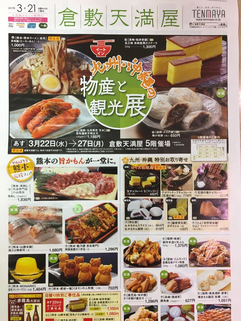 倉敷天満屋 九州 沖縄の物産と観光展 馬刺し 馬油 馬串の小山商店 催事情報