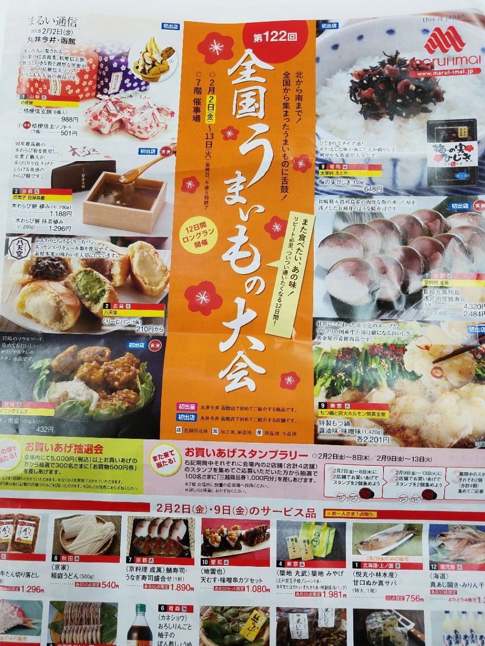 函館丸井今井第122回全国うまいもの大会 馬刺し 馬油 馬串の小山商店 催事情報