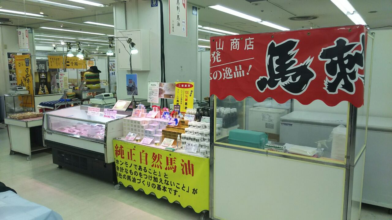 小田急百貨店町田店 九州 沖縄物産展 馬刺し 馬油 馬串の小山商店 催事情報 小田急百貨店町田店 九州 沖縄物産展 馬刺し 馬油 馬串の小山商店 催事情報