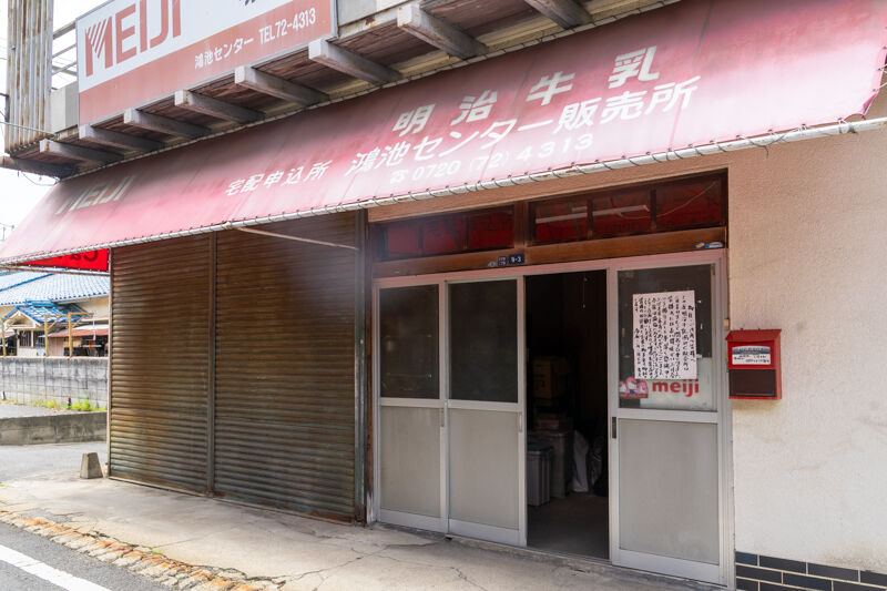 太子田の 明治牛乳 鴻池センター販売所 が閉店してる 大東つーしん