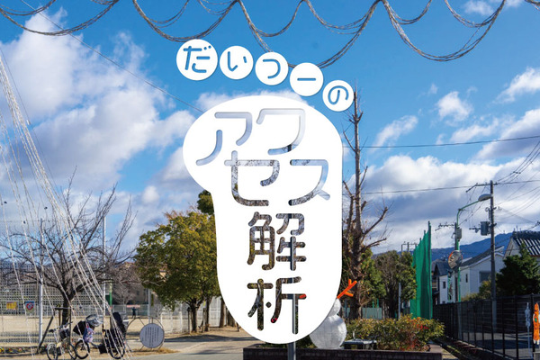 だいつーアクセス-(1)