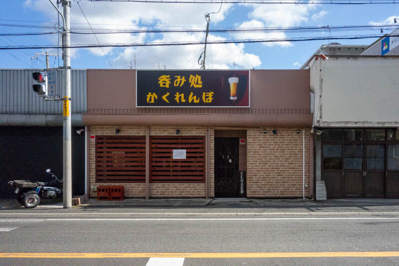 氷野の居酒屋 呑み処 かくれんぼ が閉店してる 大東つーしん 氷野の居酒屋 呑み処 かくれんぼ が閉店してる 大東つーしん
