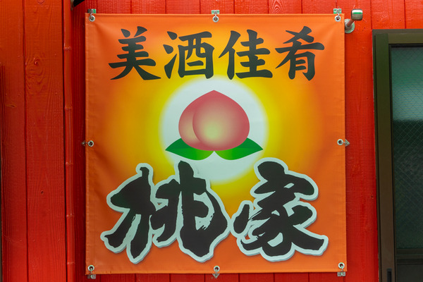 桃家-2109281
