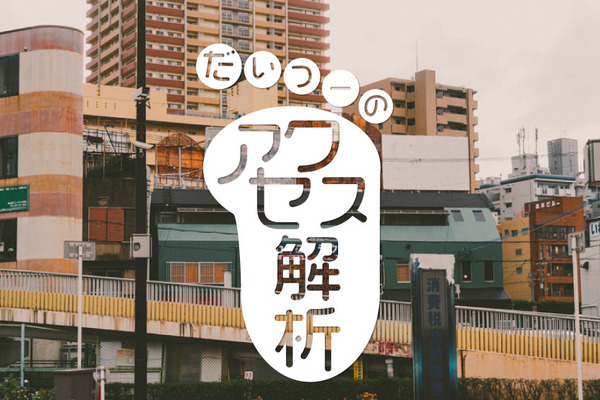 だいつーアクセス-(1)