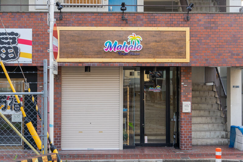 野崎駅ちかくにつくってるクレープ店 Mahalo Crepe House のオープン日は6月25日 大東つーしん 野崎駅ちかくにつくってるクレープ店 Mahalo Crepe House のオープン日は6月25日 大東つーしん