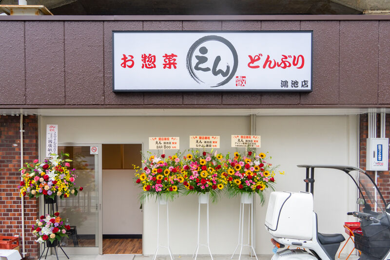 鴻池新田駅ちかくにつくってたお惣菜と丼のお店 えん がオープンしてる 大東つーしん 鴻池新田駅ちかくにつくってたお惣菜と丼のお店 えん がオープンしてる 大東つーしん