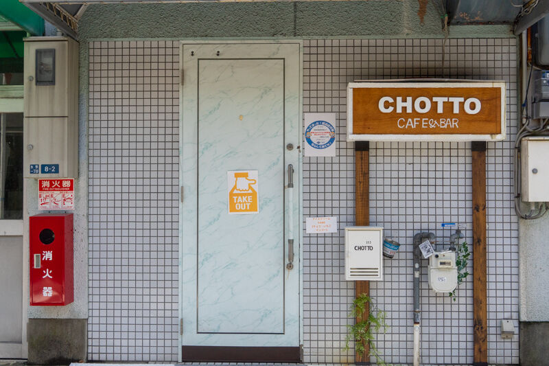 氷野に Chotto ってカフェバーできてる 大東つーしん