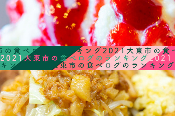 食べログランキング2021