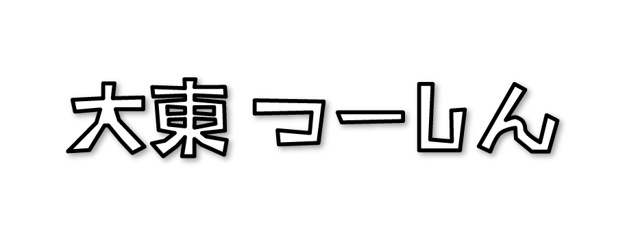 大東つーしん 大東つーしん