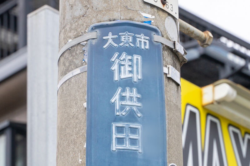 大東市内のダイソーで唯一 大型店 に分類されるダイソーはどこ だいとうクイズ 大東つーしん