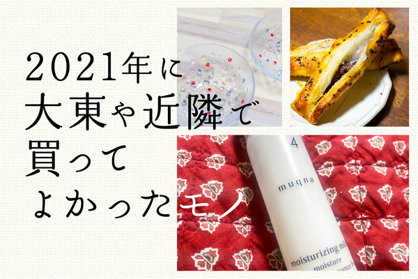 かってよかったもの