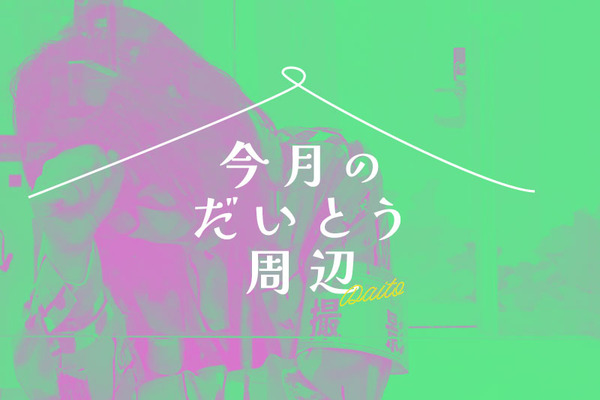 今月の大東周辺