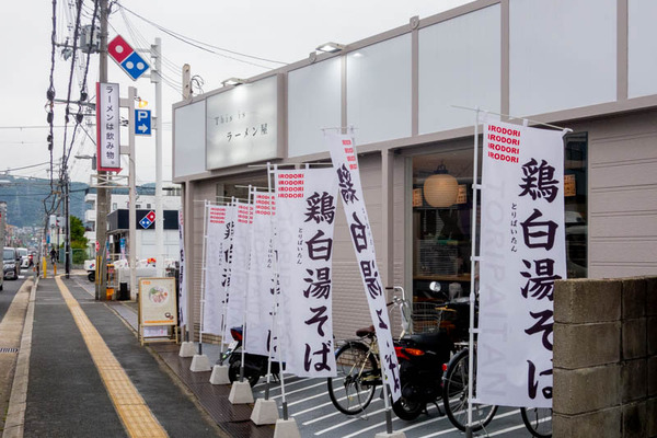 ラーメンいろどり-1201014