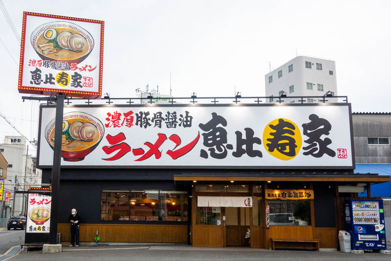 府道21号線ぞいのラーメン屋 恵比寿家 が600メートル住道駅側に移転してる 大東つーしん