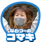 コマキ