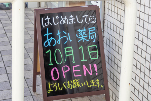 あおい薬局20210927140743