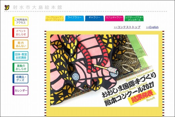 射水市大島絵本館　OSHIMA MUSEUM of PICTURE BOOKS -