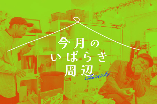 今月のいばらき周辺