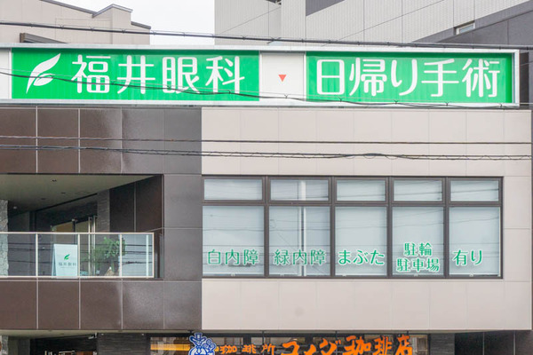 福井眼科20211108124535
