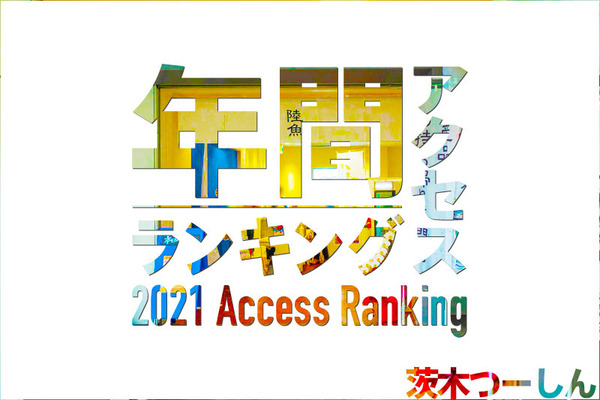 年間Ranking
