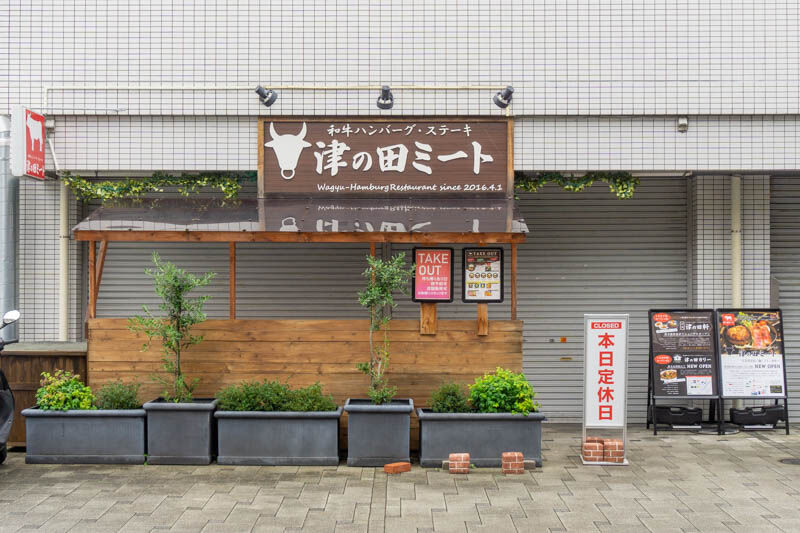 新庄町のレストラン 津の田ミート が水尾に移転するみたい 11 29営業終了で12 3移転オープン 跡地には12月下旬に津の田軒ができる予定 茨木つーしん 新庄町のレストラン 津の田ミート が水尾に移転するみたい 11 29営業終了で12 3移転オープン 跡地には12月下旬に津の田軒ができる予定 茨木つーしん