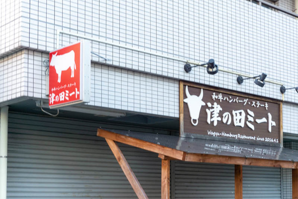 津の田軒20220119165527