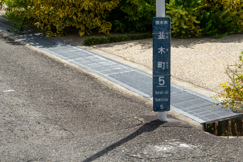 地面スレスレ並木町 いばつーフォト 茨木つーしん