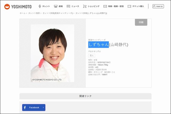 しずちゃん(山崎静代) プロフィール｜吉本興業株式会社