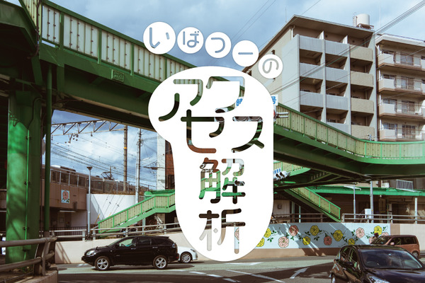 いばつーアクセス