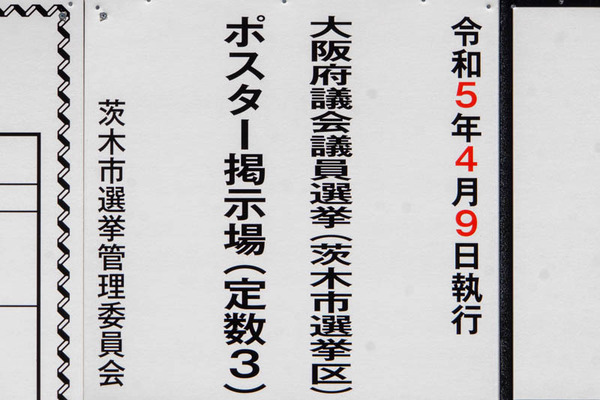 茨木選挙20230329224444