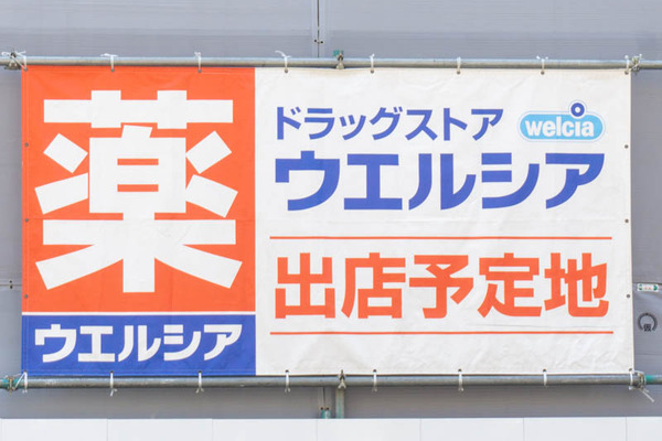 ウエルシア20220419120257