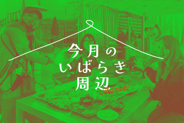 今月のいばらき周辺