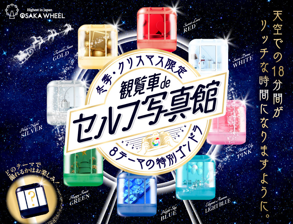 日本一高い観覧車でセルフ写真館 ってどんなんか体験してきたらめっちゃ面白かった いばつーレポ 茨木つーしん