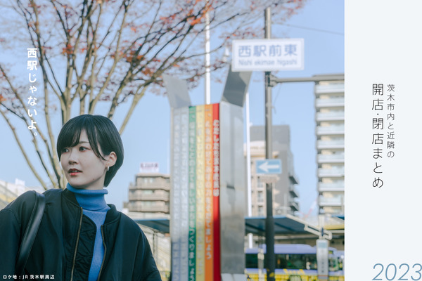 茨木開店閉店まとめ2023