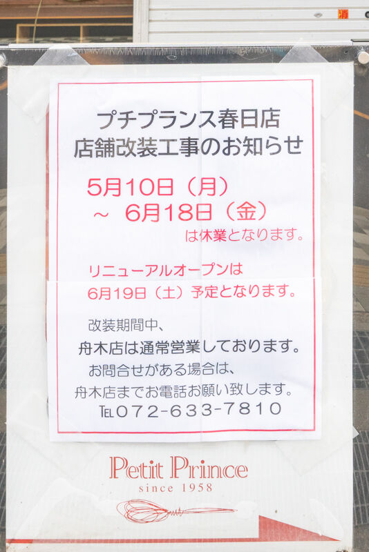春日の洋菓子店 プチプランス が休業してる 6月19日リニューアルオープン 茨木つーしん