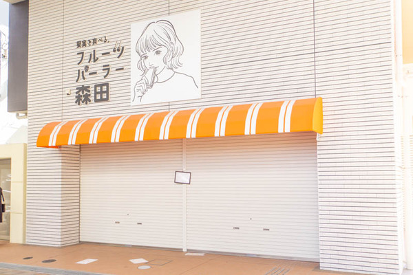 フルーツパーラー森田20221019120731
