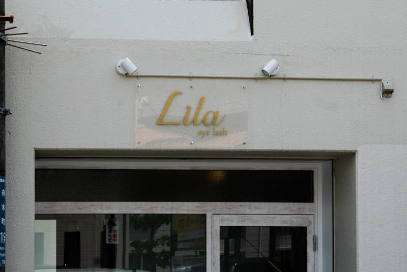 阪急茨木市駅近くに Lila ってマツエク まつげパーマ専門店ができてる 茨木つーしん 阪急茨木市駅近くに Lila ってマツエク まつげパーマ専門店ができてる 茨木つーしん