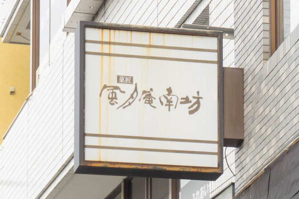 和菓子20220523173432