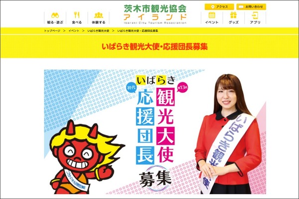 いばらき観光大使・応援団長募集