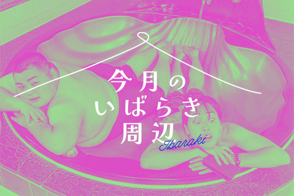 今月のいばらき周辺