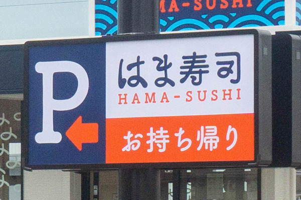 はま寿司20220721112023