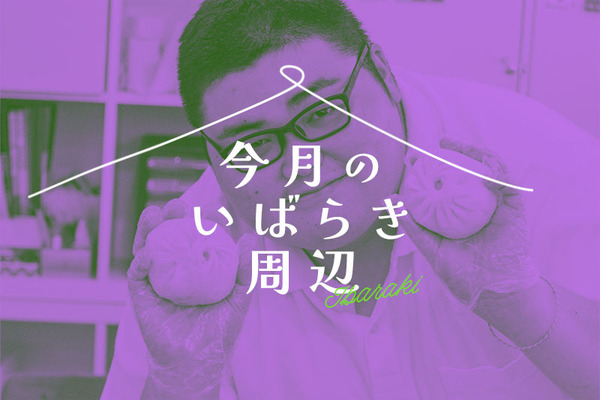 今月のいばらき周辺