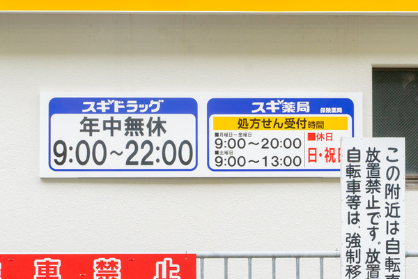 スギ薬局-2105184